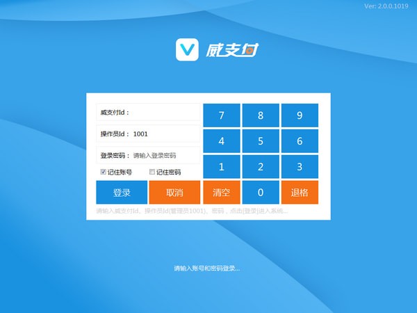 威支付收银系统软件下载 v2.0.0.1019 电脑版0