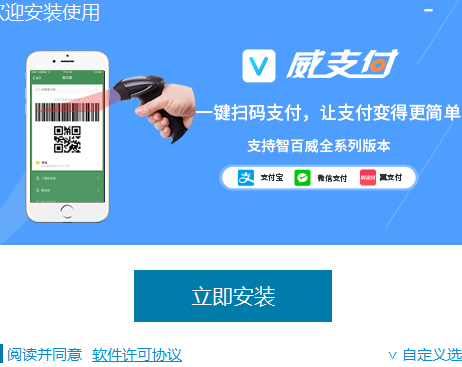 威支付收银系统软件下载 v2.0.0.1019 电脑版1