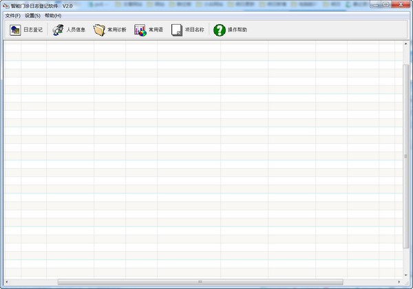 智能门诊日志登记软件免费版下载 v2.0 通用版绿化版0