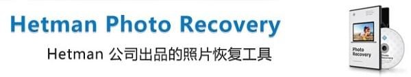 Hetman Photo Recovery图像数据恢复软件 v5.4 破解版1