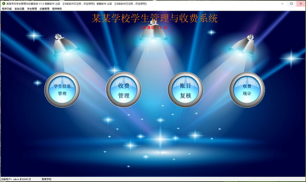 贵鹤学生管理与收费系统下载 v1.5 免费版1