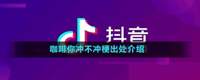 咖啡你冲不冲是什么梗