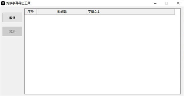 剪映字幕导出工具srt格式版 v1.0 专业版(附使用教程)0