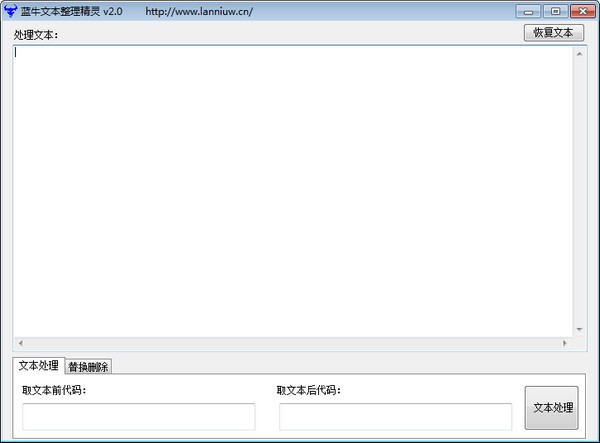 蓝牛文本整理精灵 v2.0 正版1