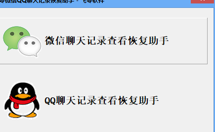 飞零微信qq聊天记录恢复助手下载 v1.2.107.205 正版1