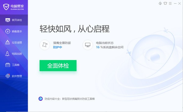 qq管家2021 v13.5.20525.234 最新完整版0