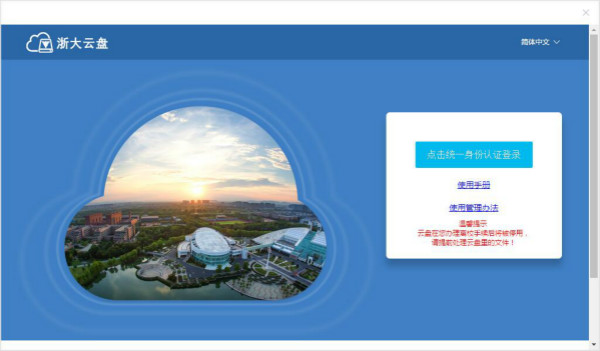 浙大云盘电脑版 v5.8 免费版1