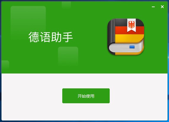 德语助手破解版截图3