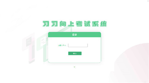 习习向上考试系统下载 v1.3.4.1 电脑版1