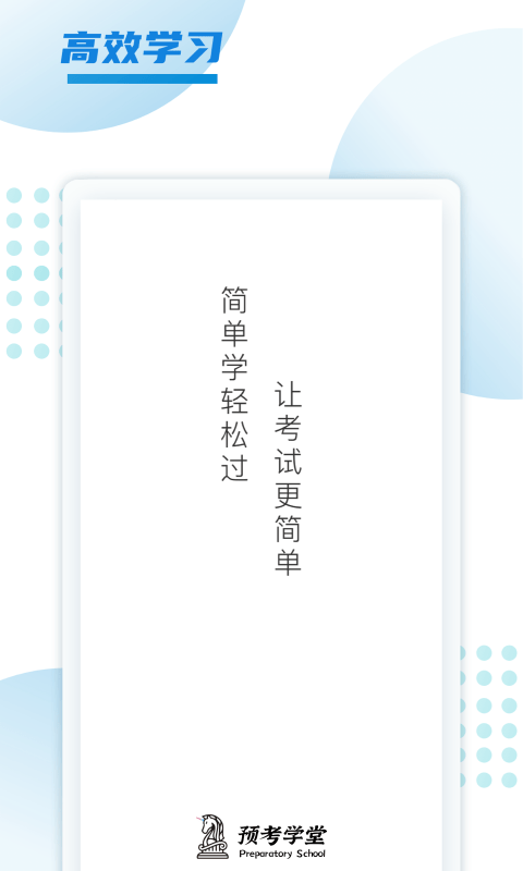 预考学堂app1