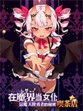 在魔界当女仆恶魔天使与勇者的秘密喫茶店中文版