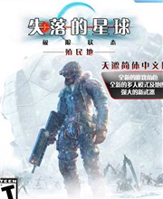 失落的星球殖民地中文版