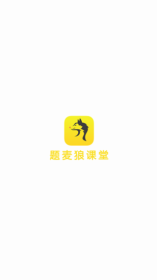 题麦狼课堂app1