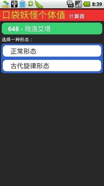 口袋妖怪个体值计算器app1