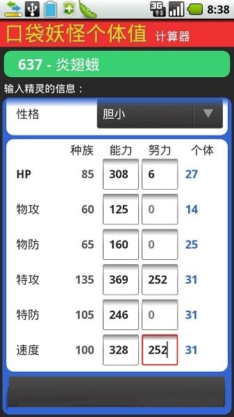 口袋妖怪个体值计算器app2