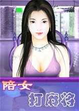 陪女打麻将单机版