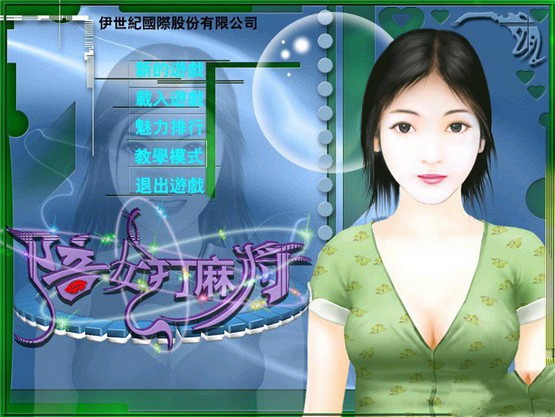 陪女打麻将单机版2