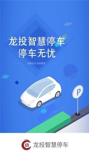 龙投智慧停车App