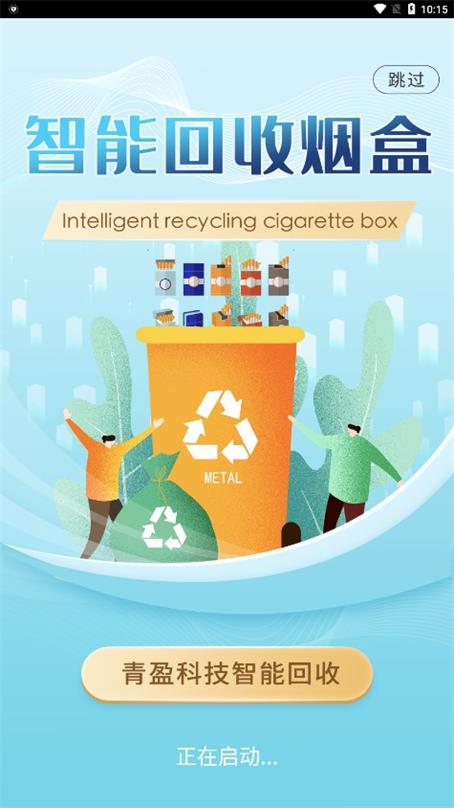 青盈科技烟盒回收0