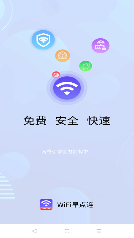 WiFi早点连2