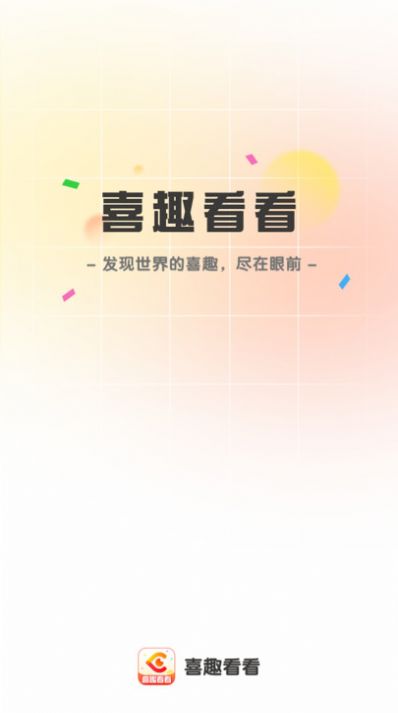 喜趣看看app2