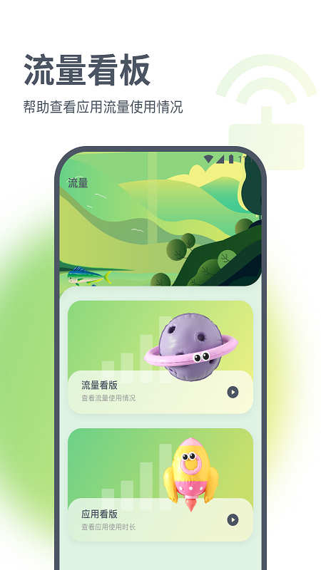 星辰流量精灵软件