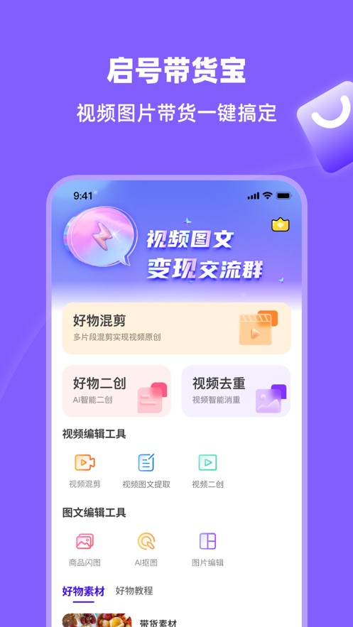 启号带货宝app1