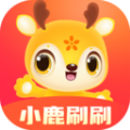 小鹿刷刷app