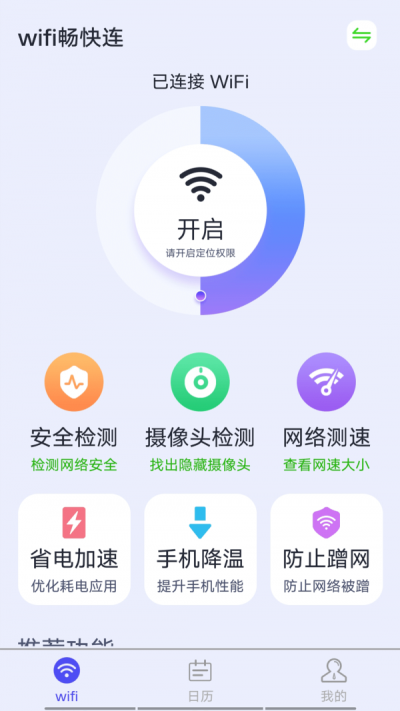 源源wifi畅快连2