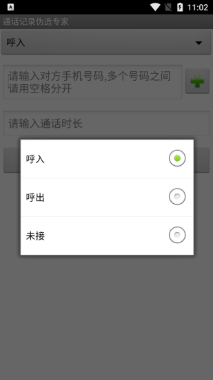通话记录伪造专家手机版2