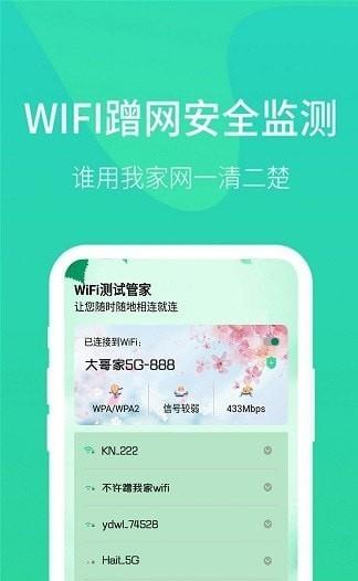 WiFi测试管家0