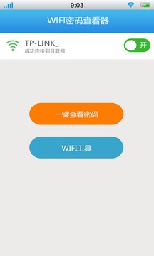 WIFI密码查看器app