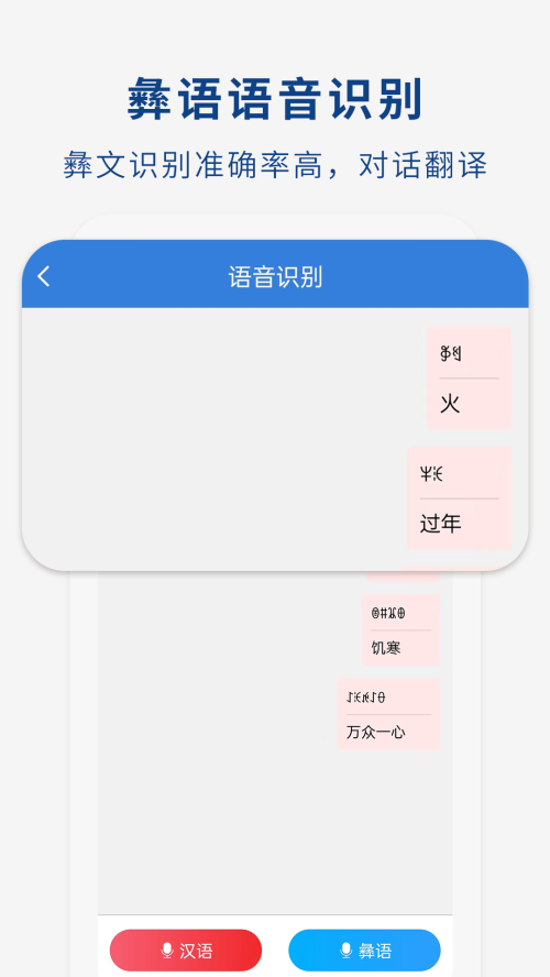 彝文翻译通app
