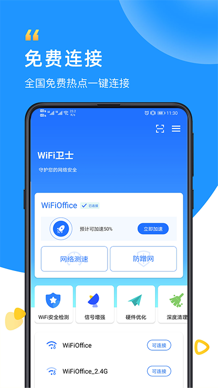 WiFi卫士2