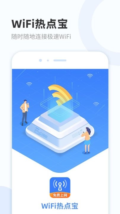 WiFi热点宝