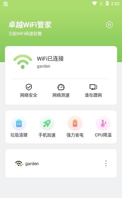 卓越WiFi管家