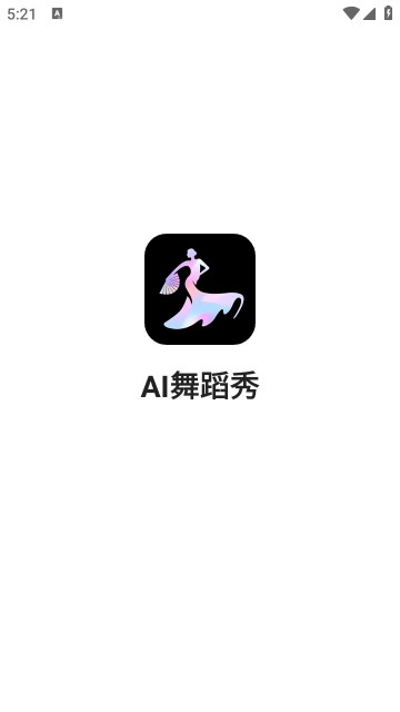 ai舞蹈秀2