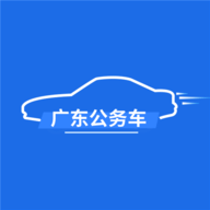 广东公务用车管理平台