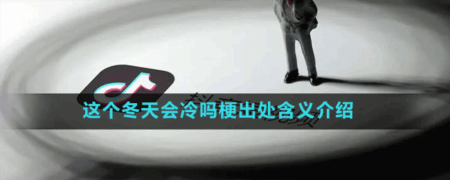 这个冬天会冷吗是什么梗