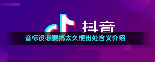 音标没必要搞太久是什么梗