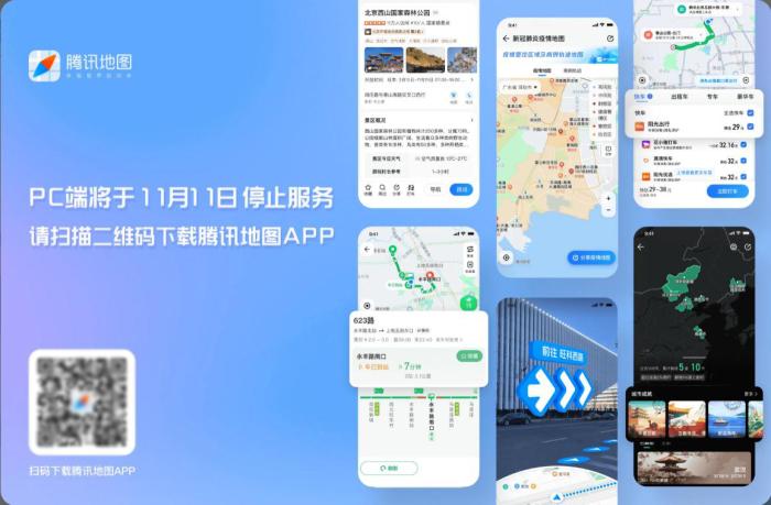腾讯地图PC端将于11月11日停止服务