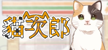 像素风模拟休闲游戏猫次郎上架Steam 预计11月1日发售