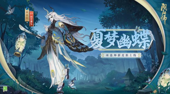 幻夜蛊临，幽蝶引梦阴阳师巫蛊师新皮肤即将上线