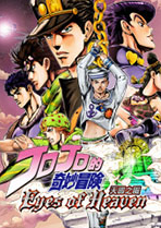 jojo的奇妙冒险天堂之眼中文版