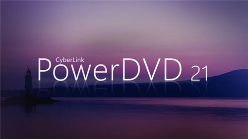 PowerDVD21破解版下载 v21.0.1519.62 永久激活版1