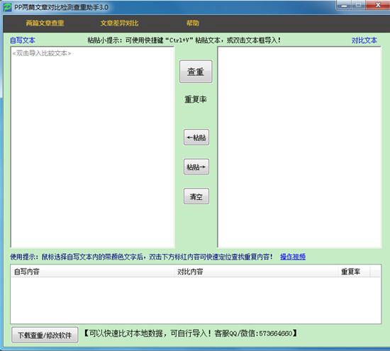 pp两篇文章对比检测查重助手 v3.0 正版0