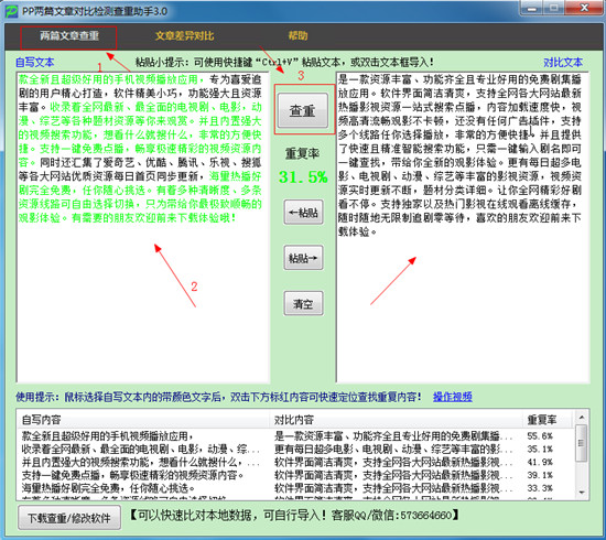 pp两篇文章对比检测查重助手 v3.0 正版1