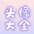 头像研究所app最新版 v1.0.1