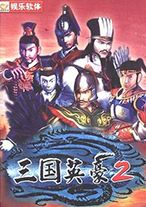 三国英豪2中文版