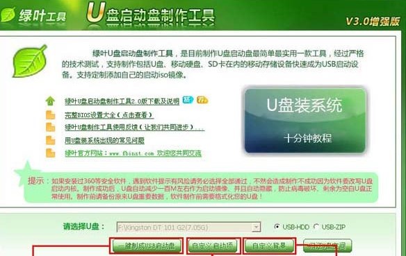 绿叶u盘启动盘制作工具电脑版 v3.0.4 正版0